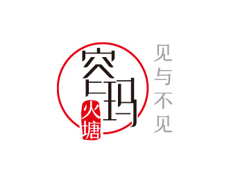 线条行中文字体设计－容玛火塘 　logo设计