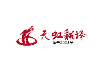 李贺的天虹翻译logo设计