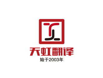 朱红娟的天虹翻译logo设计