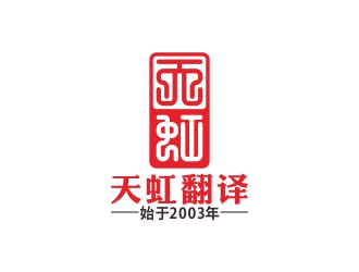 刘小勇的天虹翻译logo设计