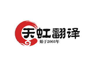 吴晓伟的天虹翻译logo设计