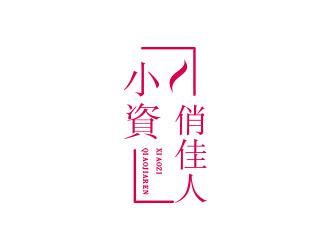 朱红娟的小资俏佳人护肤品标志设计logo设计