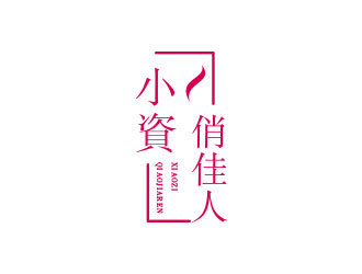朱红娟的logo设计