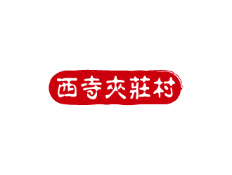 张俊的西寺夹庄村党建品牌LOGO设计logo设计