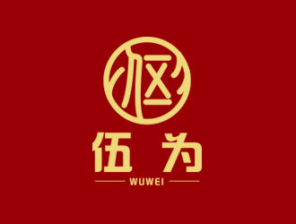 朱红娟的伍为（珠海伍为健康食品有限公司）logo设计