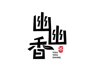 张俊的幽幽香茶叶商标设计logo设计