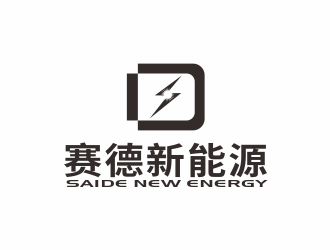 汤儒娟的浙江赛德新能源有限公司logo设计