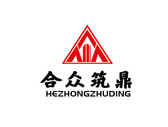 李贺的深圳市合众筑鼎装饰工程有限公司logo设计