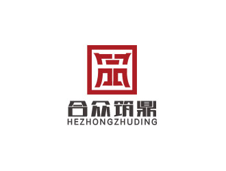 朱红娟的深圳市合众筑鼎装饰工程有限公司logo设计