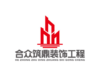 周金进的深圳市合众筑鼎装饰工程有限公司logo设计