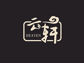 盛铭的中文字体线条－云轩水吧标志设计logo设计