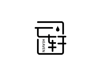 中文字体线条－云轩水吧标志设计logo设计