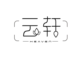杨占斌的中文字体线条－云轩水吧标志设计logo设计