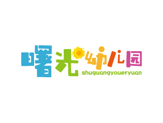 孙金泽的曙光幼儿园标志设计logo设计