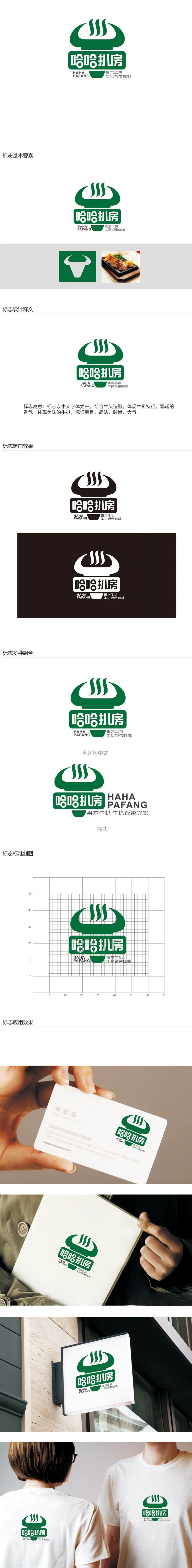 赵鹏的哈哈扒房logo设计