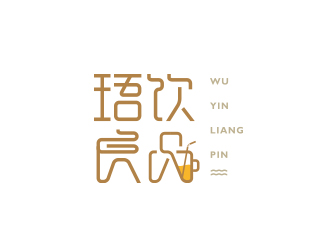 黄安悦的珸饮良品logo设计