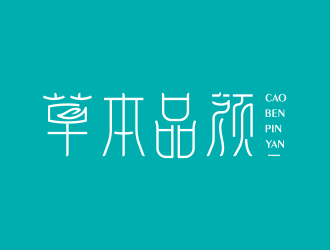 黄安悦的草本品颜面膜商标设计logo设计