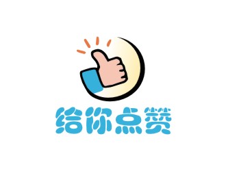 李泉辉的给你点赞logo设计