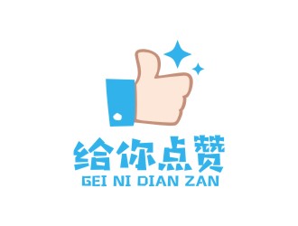 曾翼的给你点赞logo设计