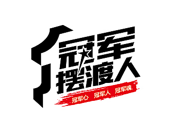 赵军的冠军摆渡人商标设计logo设计