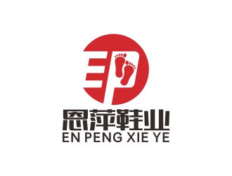 刘小勇的恩萍鞋业【重新调整设计需求】logo设计