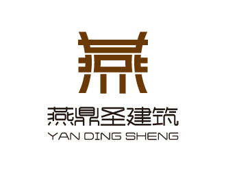 刘雪峰的北京燕鼎圣建筑工程有限公司logo设计