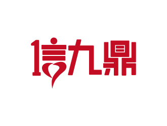 张俊的信九鼎logo设计