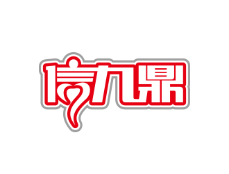 黄安悦的信九鼎logo设计