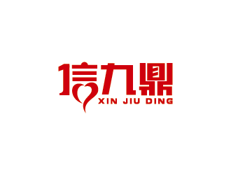 王涛的信九鼎logo设计