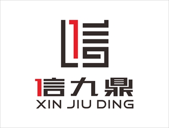 唐国强的信九鼎logo设计