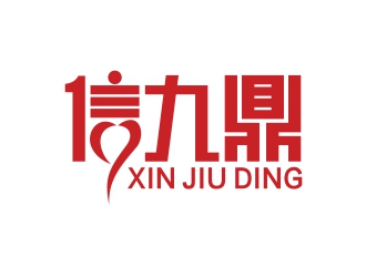 刘小勇的信九鼎logo设计