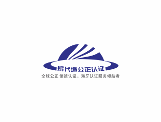 汤儒娟的易代通公证认证logo设计