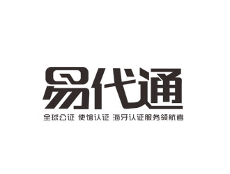 郭庆忠的易代通公证认证logo设计
