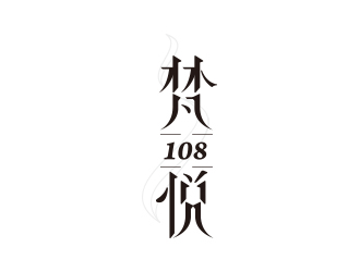 黄安悦的梵悦108佛教logo设计logo设计