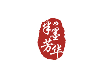孙永炼的半墨芳华艺术画廊标志设计logo设计