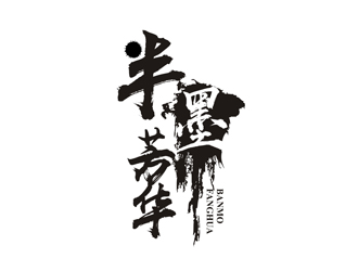 谭家强的半墨芳华艺术画廊标志设计logo设计
