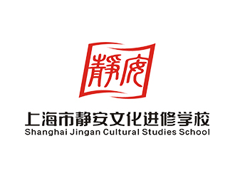 赵锡涛的上海市静安文化进修学校logo设计