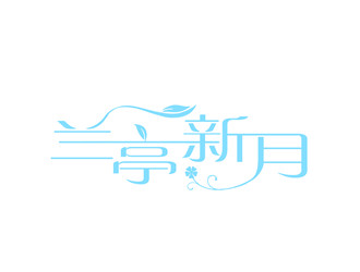 朱兵的兰亭新月美容院logo设计logo设计