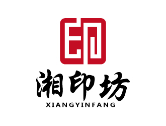 张俊的湘印坊名片印刷公司logologo设计