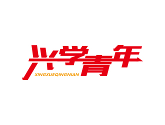 孙金泽的兴学青年字体logo设计logo设计