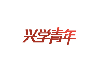 陈智江的兴学青年字体logo设计logo设计