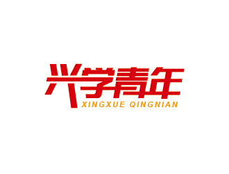 王涛的兴学青年字体logo设计logo设计
