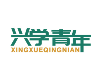 李正东的兴学青年字体logo设计logo设计
