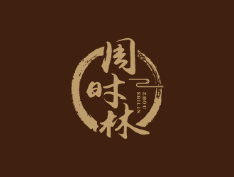 王涛的周时林logo设计