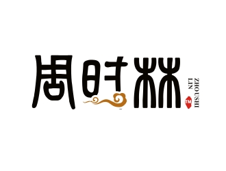 杨占斌的周时林logo设计