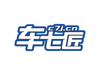 车七匠 （c7j.cn）汽车快修店logo设计logo设计