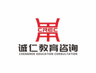 汤儒娟的北京诚仁教育咨询有限公司标志设计logo设计