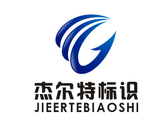 李正东的厦门杰尔特标识科技有限公司logo设计
