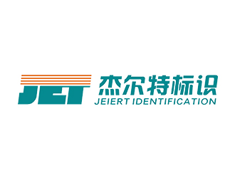 赵锡涛的厦门杰尔特标识科技有限公司logo设计