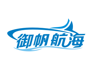 李杰的御帆航海logo设计